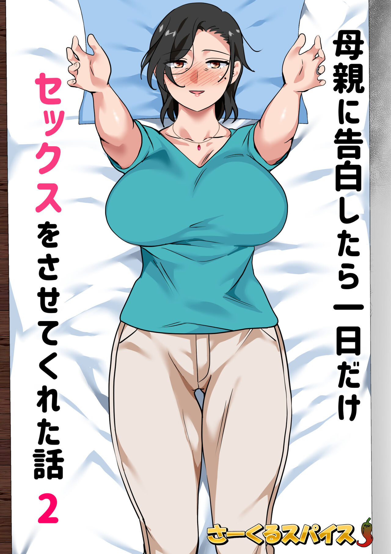 Hahaoya ni Kokuhaku Shitara Ichinichi dake Sex o Sasete Kureta Hanashi 2 | I Confessed to My Mom She Let Me Have a One-Day-Only Sex-Fest 2 page 2 full