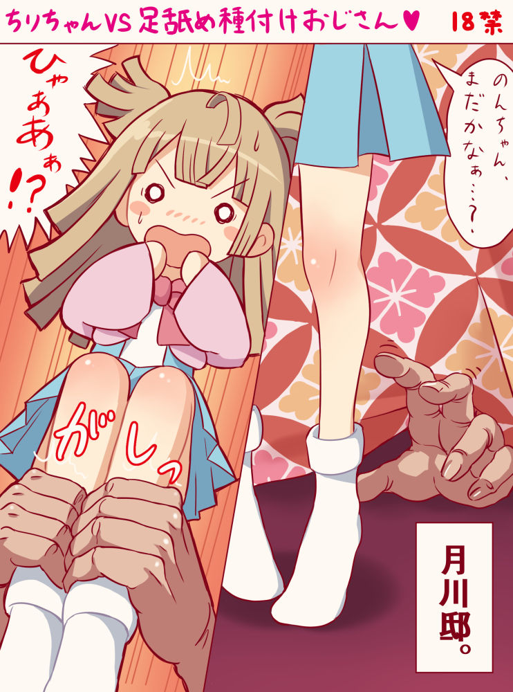 Chiri-chan VS Ashiname Tanetsuke Oji-san page 1 full
