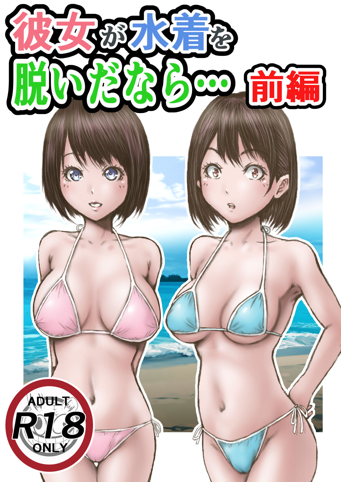 Kanojo ga Mizugi o Nuidanara... page 1 full