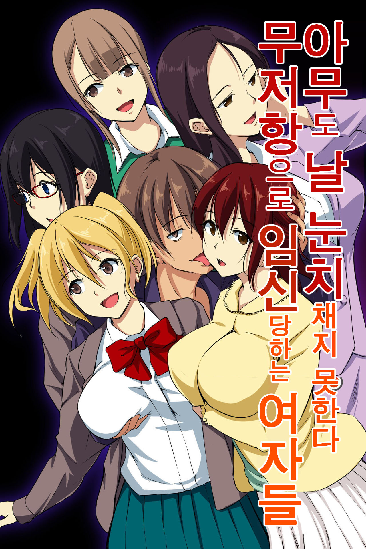 Dare mo Ore ni wa Kigatsukanai. Muteikou na Uchi ni Haramaserareru Onna-tachi | 아무도 날 눈치채지 못한다. 무저항으로 임신당하는 여자들 page 1 full