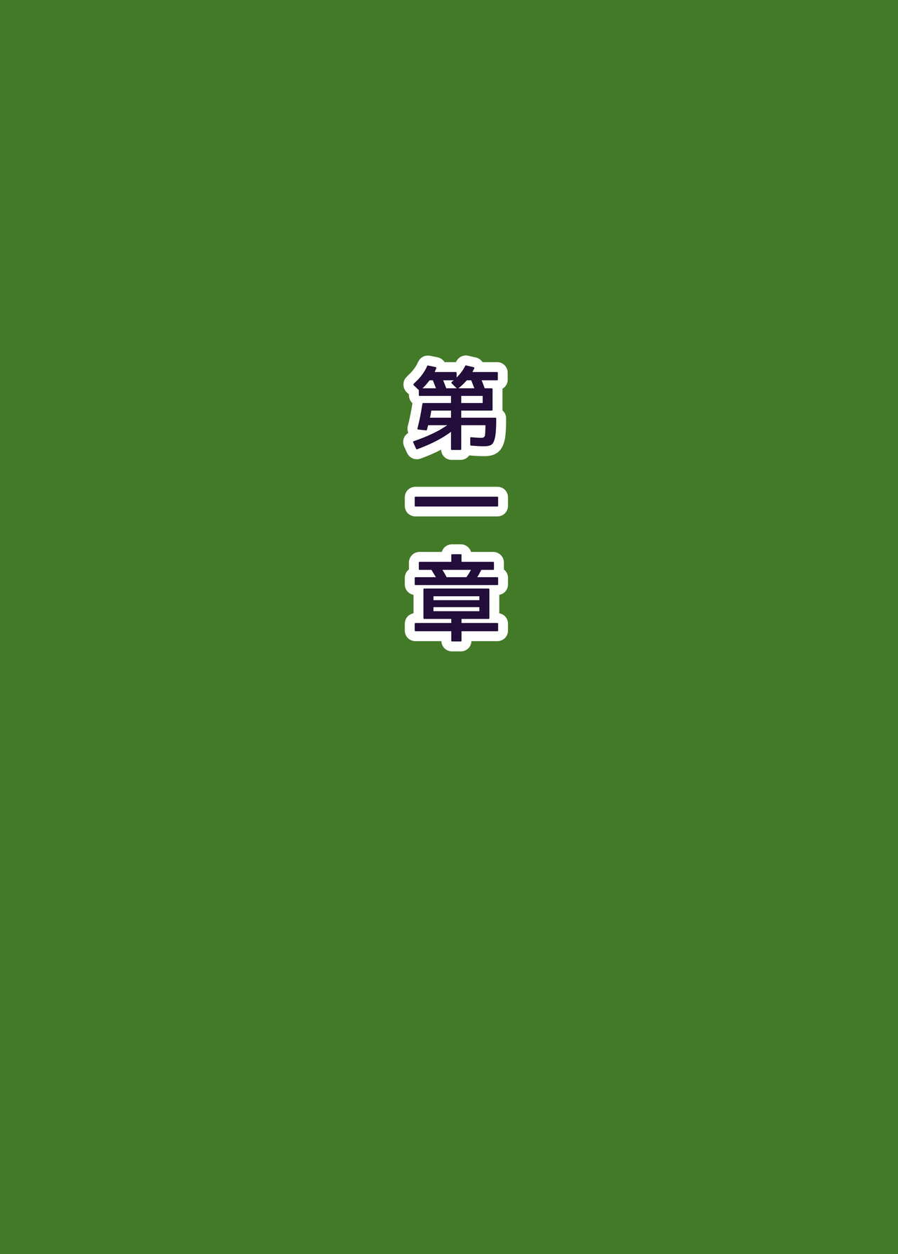 族長の息子に寝取られる熟女人妻・真理江 page 9 full