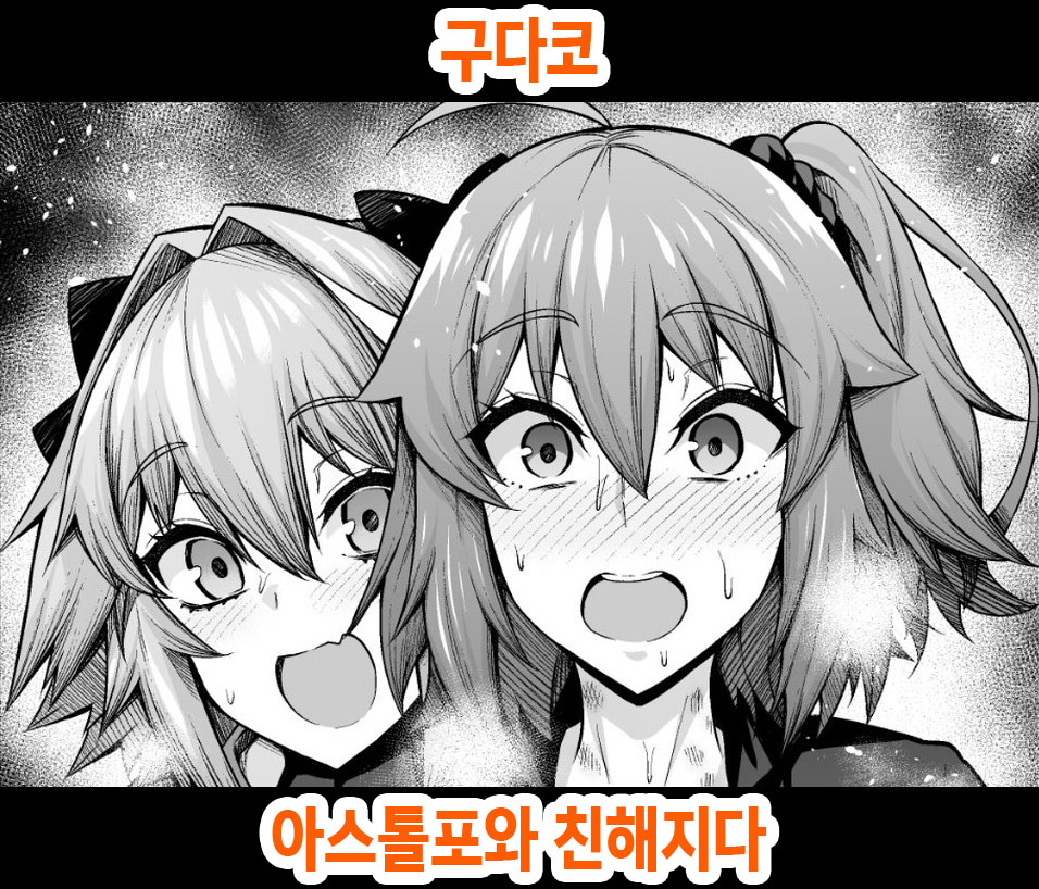 Gudako, Astolfo to Nakayoku Naru | 구다코, 아스톨포와 친해지다 page 1 full