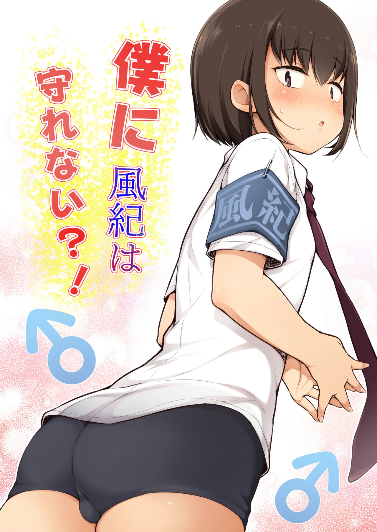 Boku ni Fuuki wa Mamorenai!? page 1 full