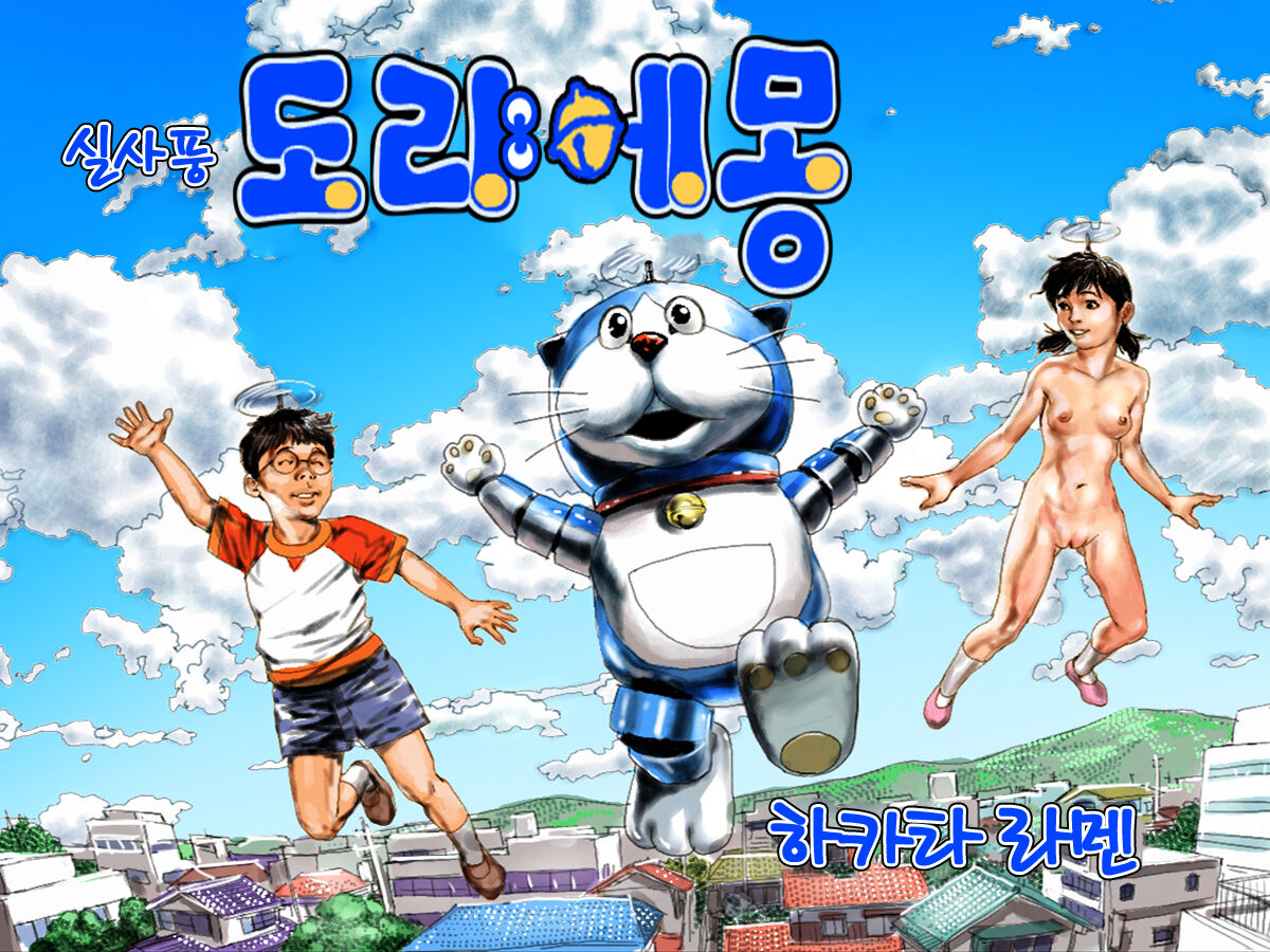 Real Chou Doryaemon | 실사풍 도랴에몽 page 1 full