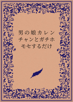 男の娘カレンチャンとガチホモセするだけ