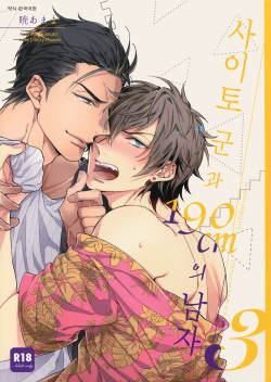 Saitou-kun to 190-cm no Otoko 3 | 사이토군과190cm의남자3