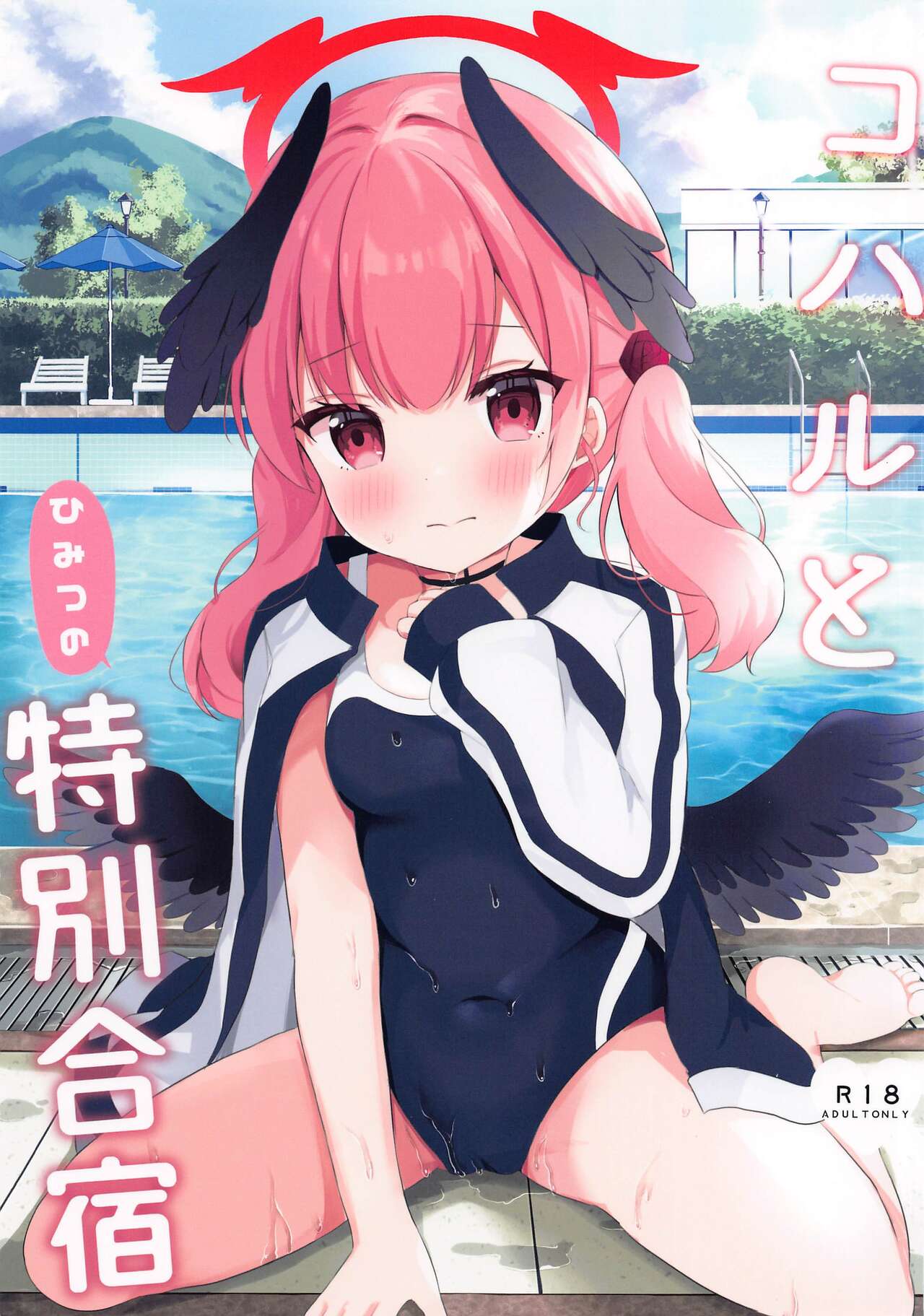 Koharu to Himitsu no  Tokubetsu Gasshuku page 1 full