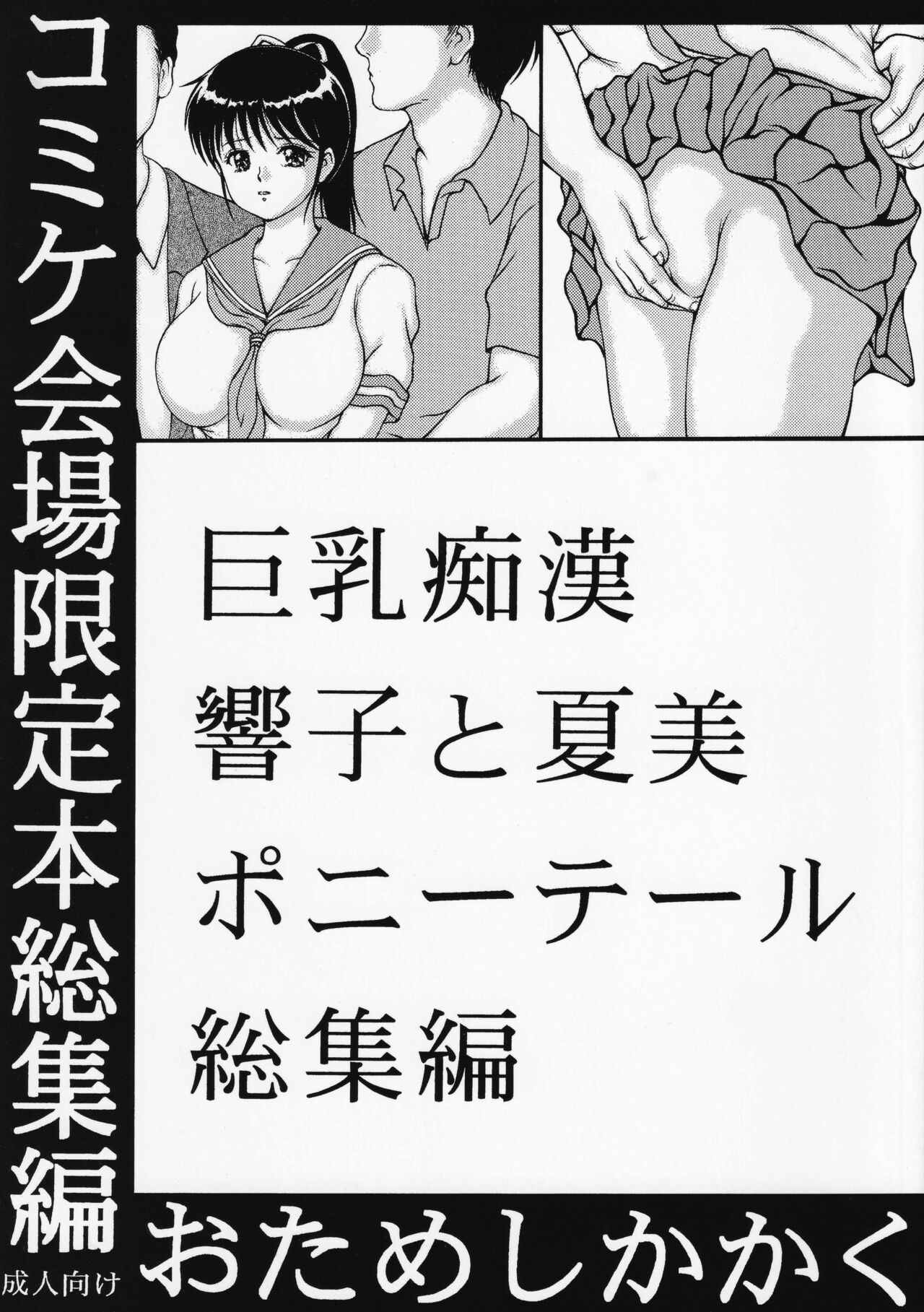 Kyonyuu Chikan Kyouko to Natsumi Ponytail Soushuuhen page 1 full