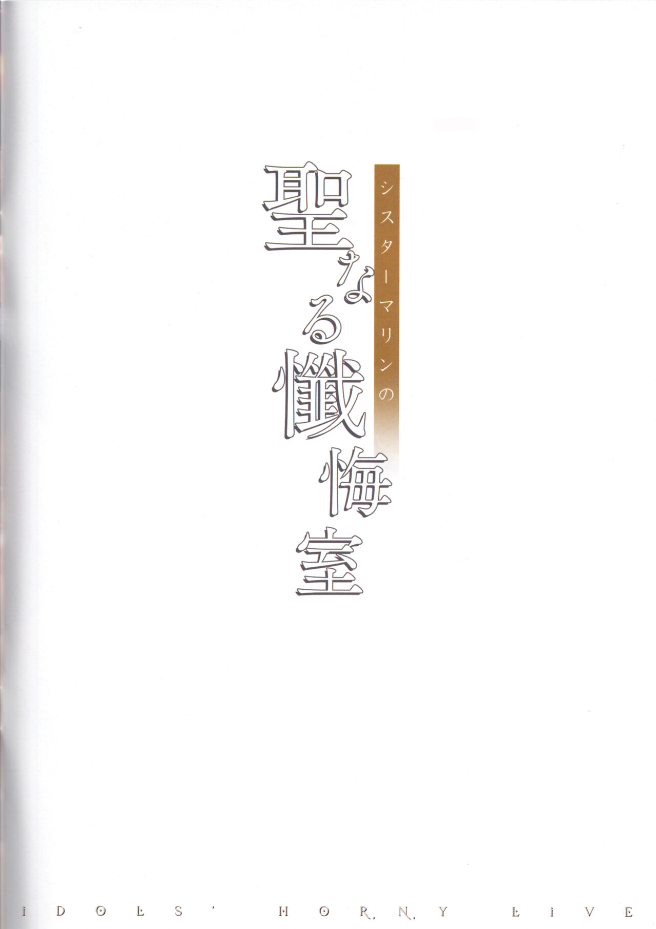 idols' horny live Sister Marine no Seinaru Zangeshitsu page 3 full