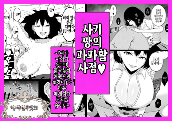 Saki-chan no Papakatsu Jijou~『Onnanoko ni Oshiri no Ana Peropero Shite Hoshii Desu』to iu Message Ga Todokimashita~ | 사키 짱의 파파활 사정~『여자아이가 똥구멍 핥짝핥짝 해줬으면 좋겠어요』라는 메세지가 도착했습니다~ page 1 full