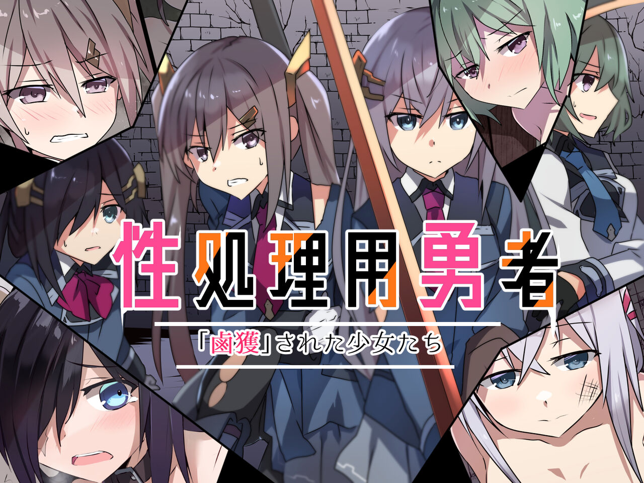 性処理用勇者-「鹵獲」された少女たち- page 1 full
