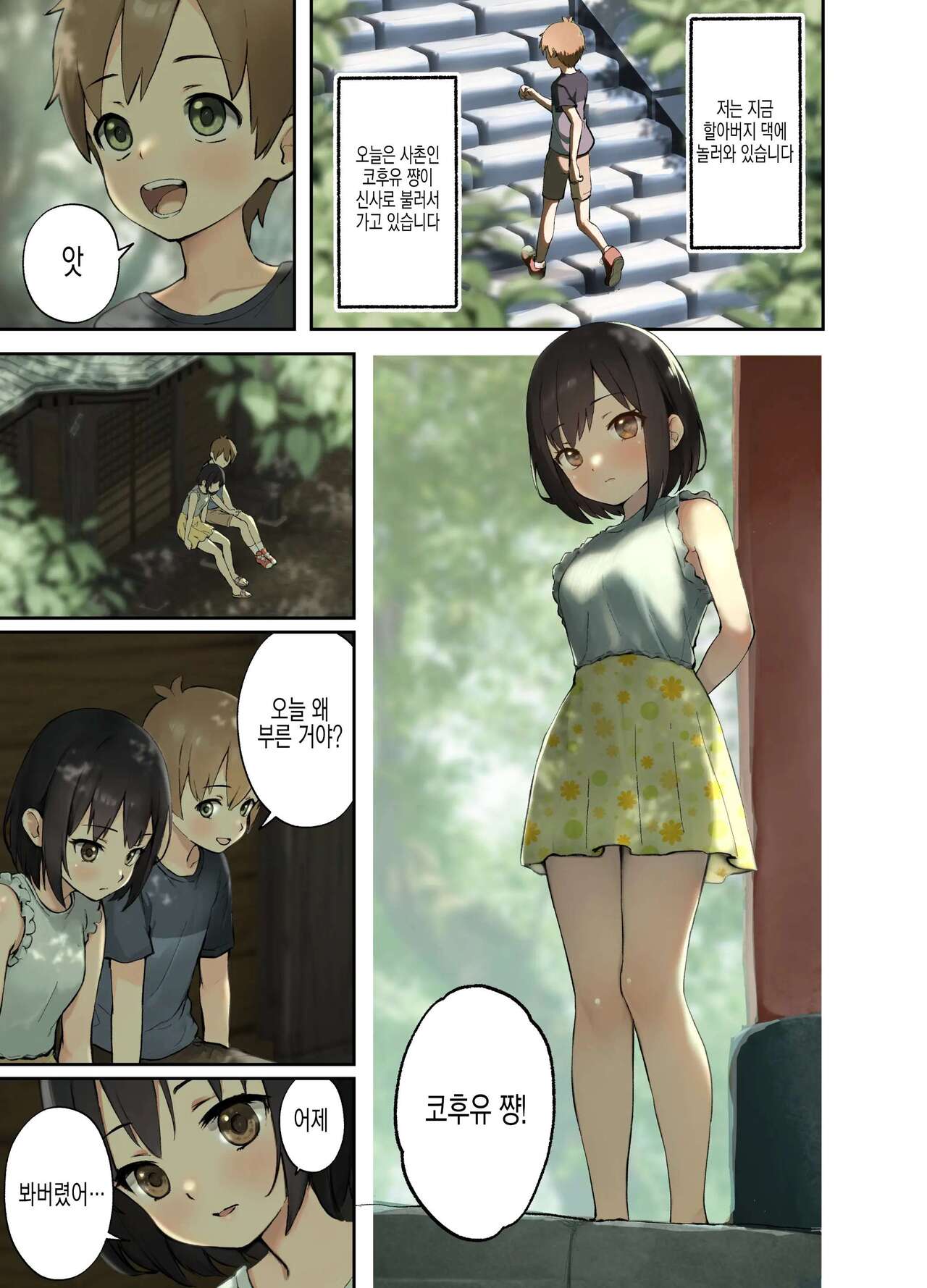 Inaka no Shinseki to H o suru Hanashi -Kofuyu Hen-  | 시골의 친척과 H를 하는 이야기 코후유편 page 2 full