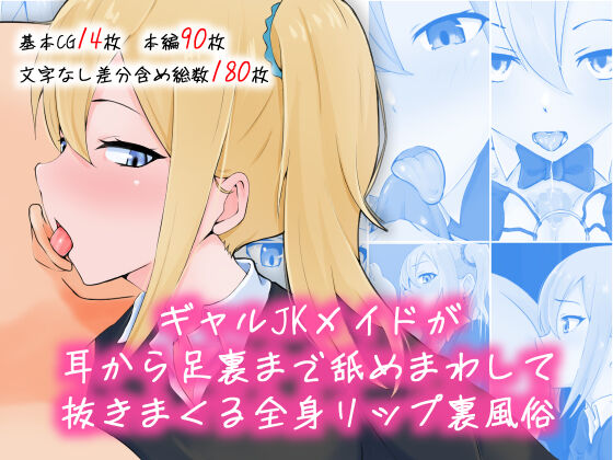 Gyaru JK meido ga mimi kara aura made name mawashite nuki makuru zenshinrippu urafūzoku page 1 full