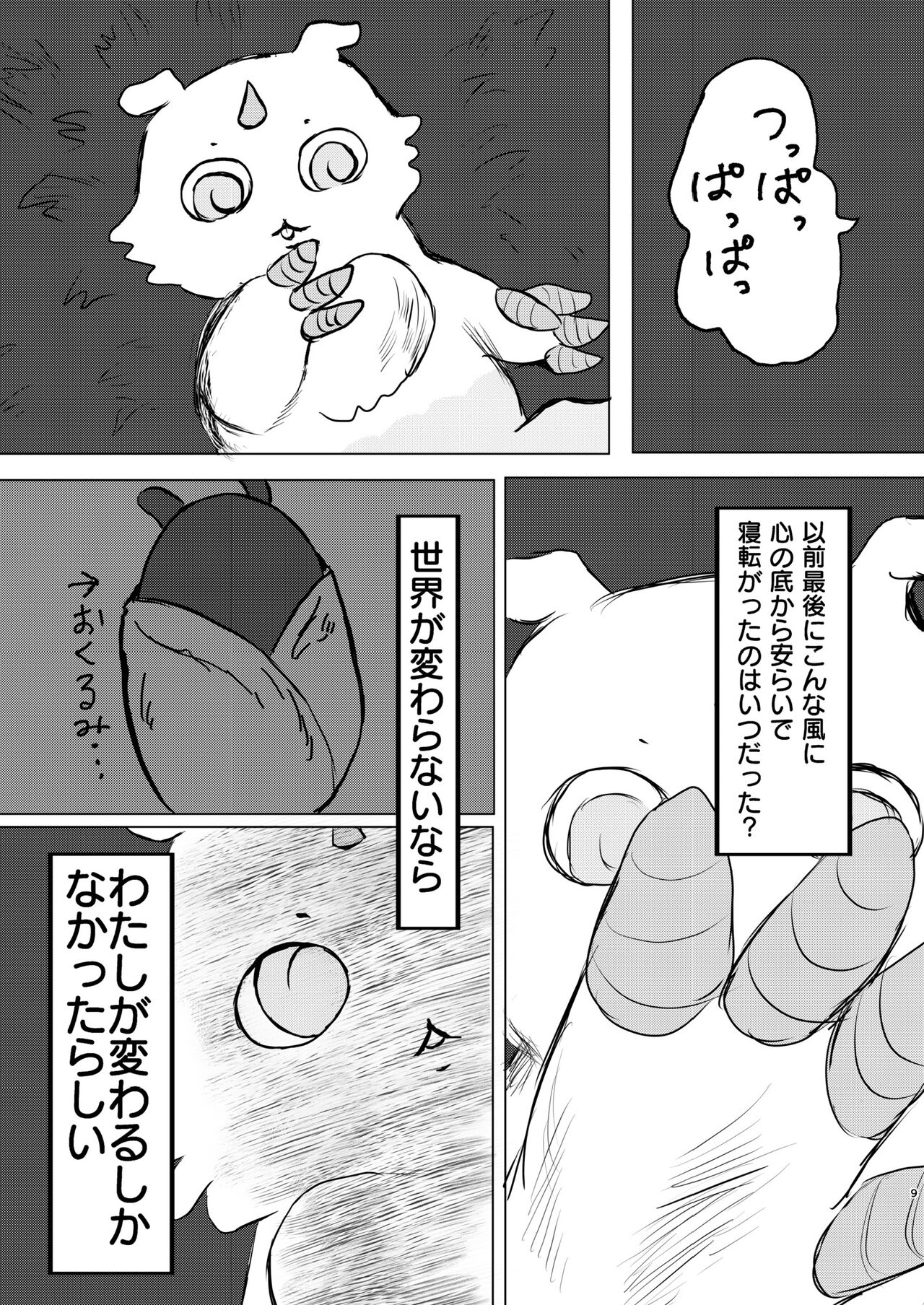 なんか大きくて強い野生 page 10 full