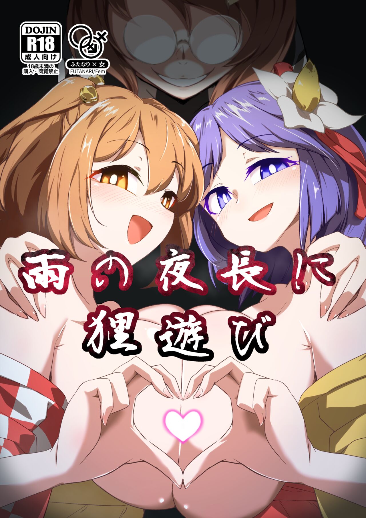 Ame no Yonaga ni Tanuki Asobi page 1 full