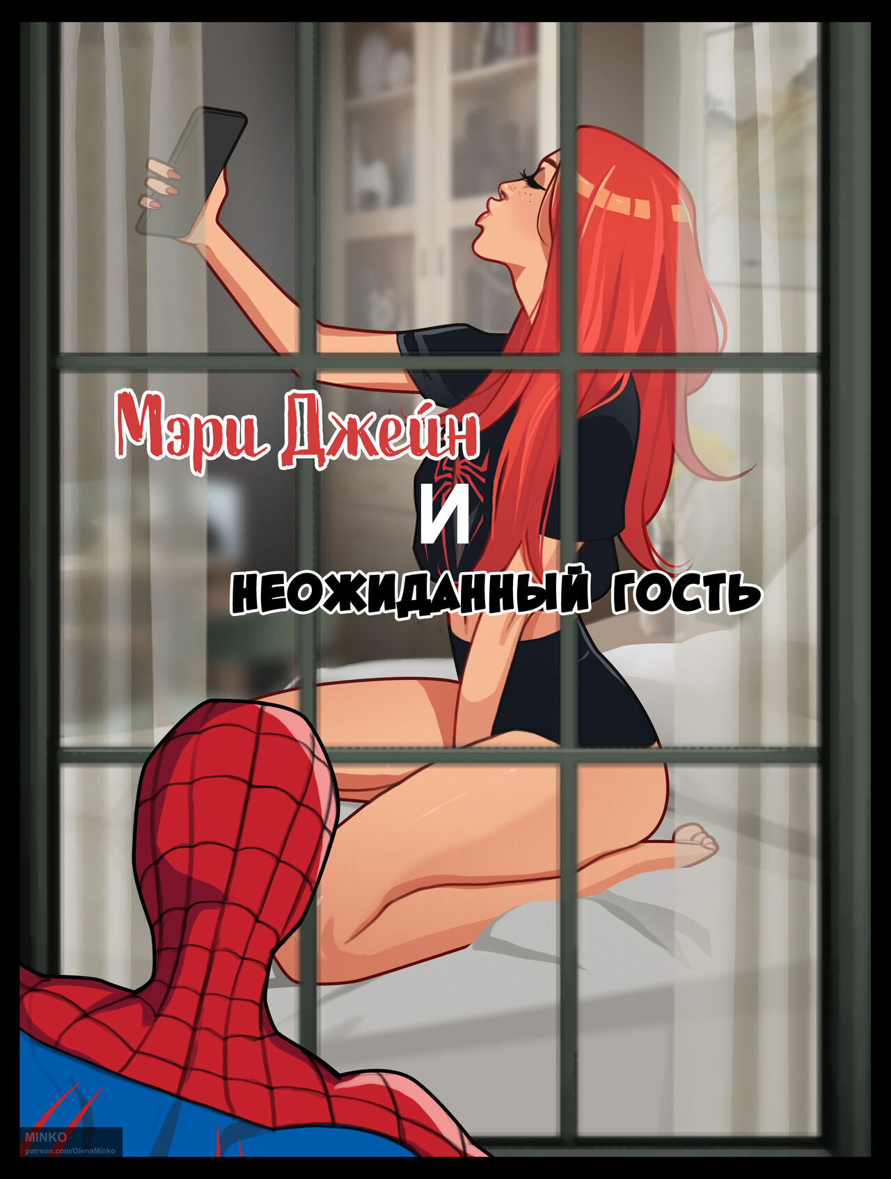 Mary Jane and unexpected visitor | Мэри Джейн и неожиданный гость page 1 full