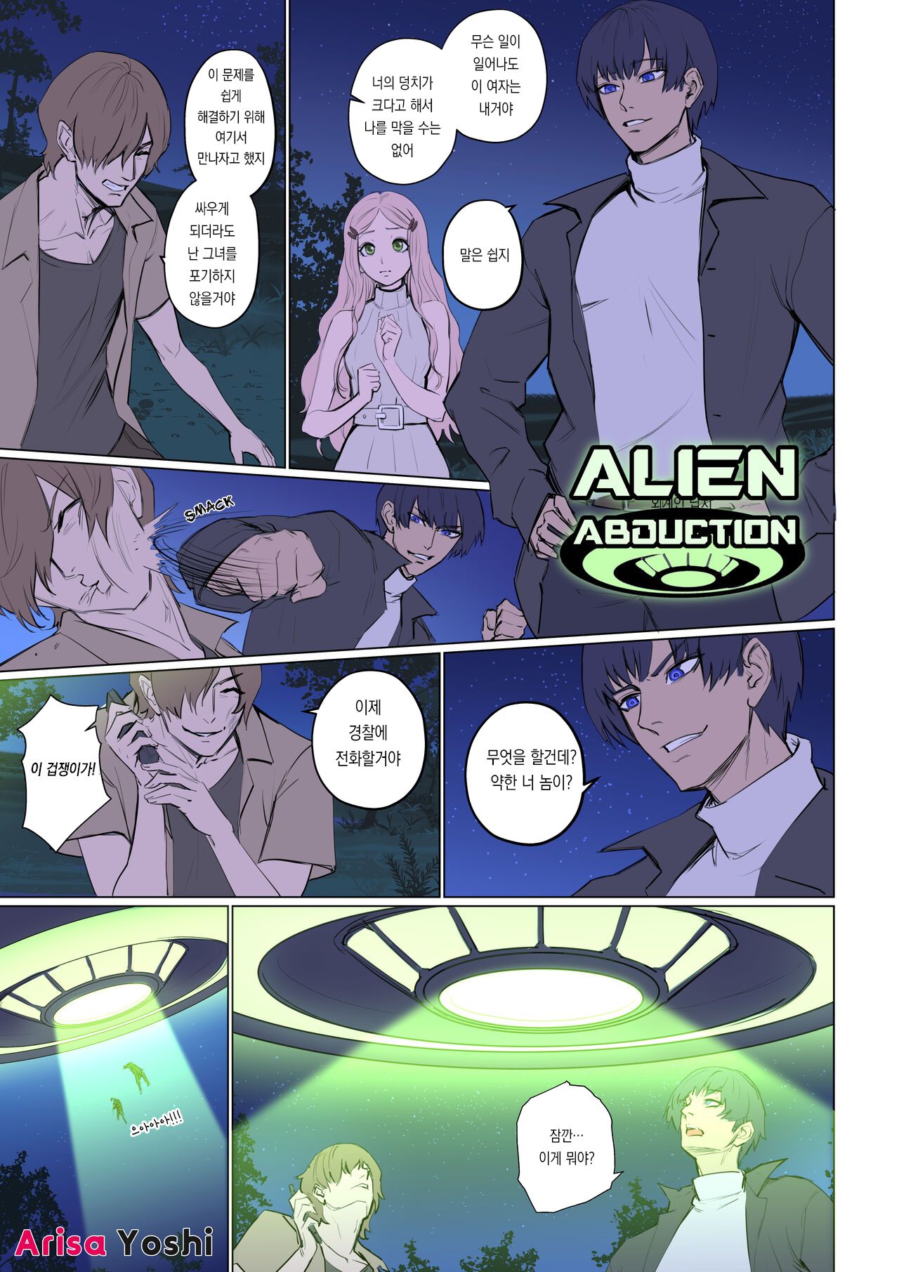 Alien Abduction | 외계인 납치 사건 page 2 full