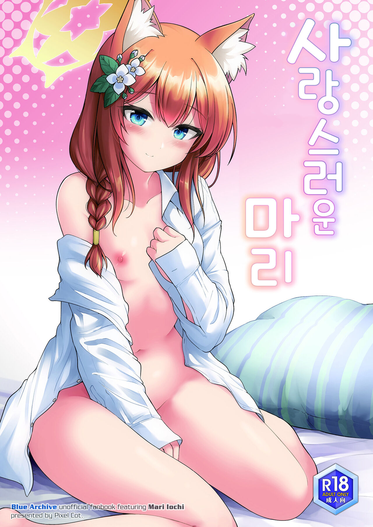 Itoshi no Mari | 사랑스러운 마리 page 1 full