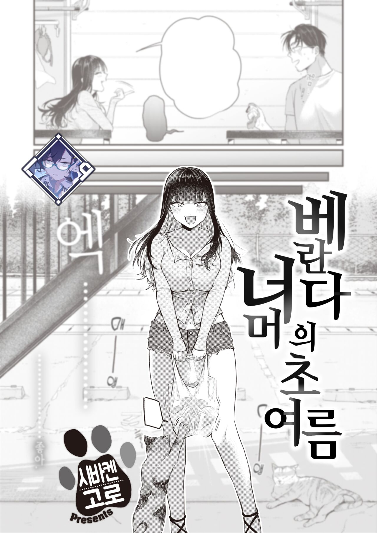 Beranda Goshi no Shoka | 베란다 너머의 초여름 page 1 full