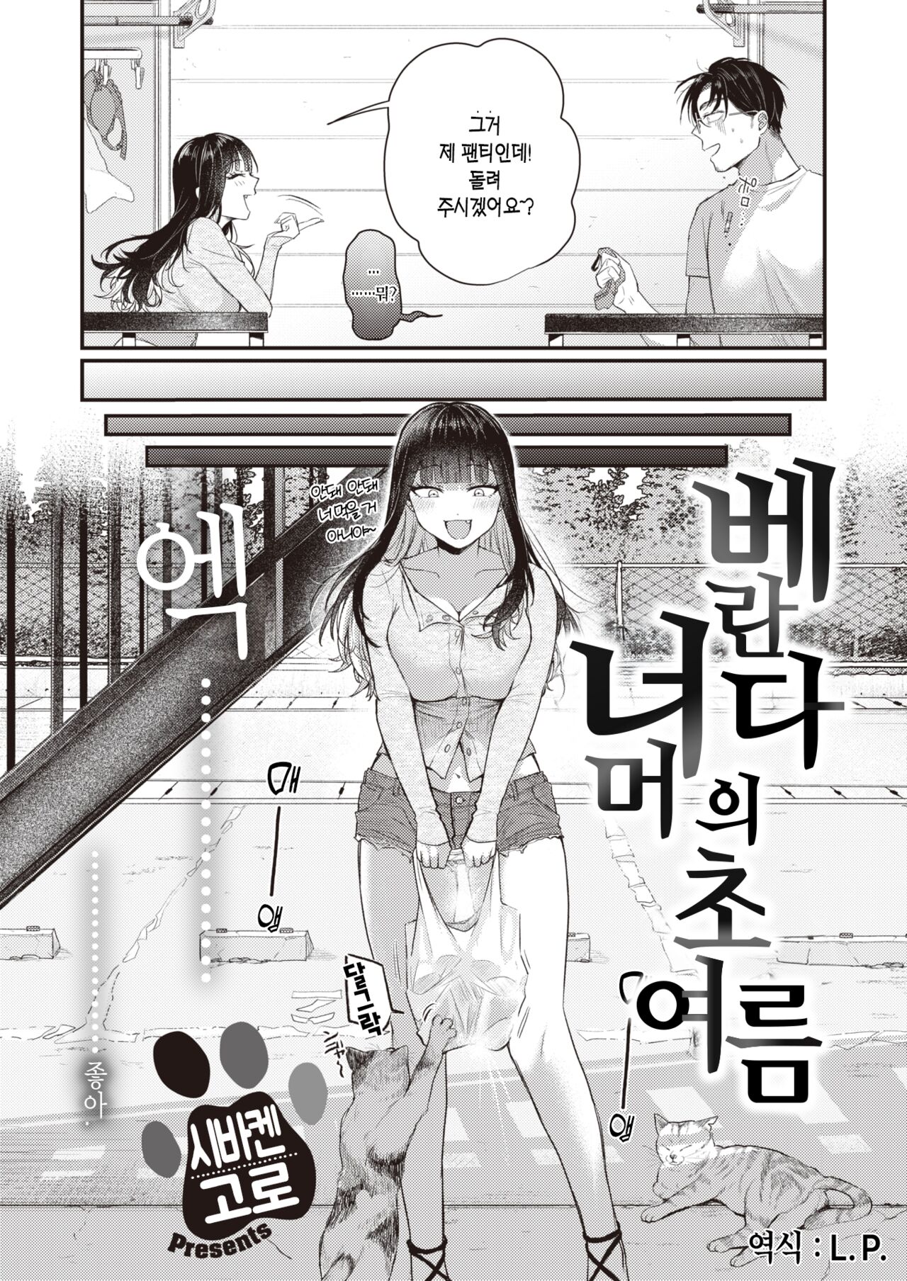 Beranda Goshi no Shoka | 베란다 너머의 초여름 page 3 full