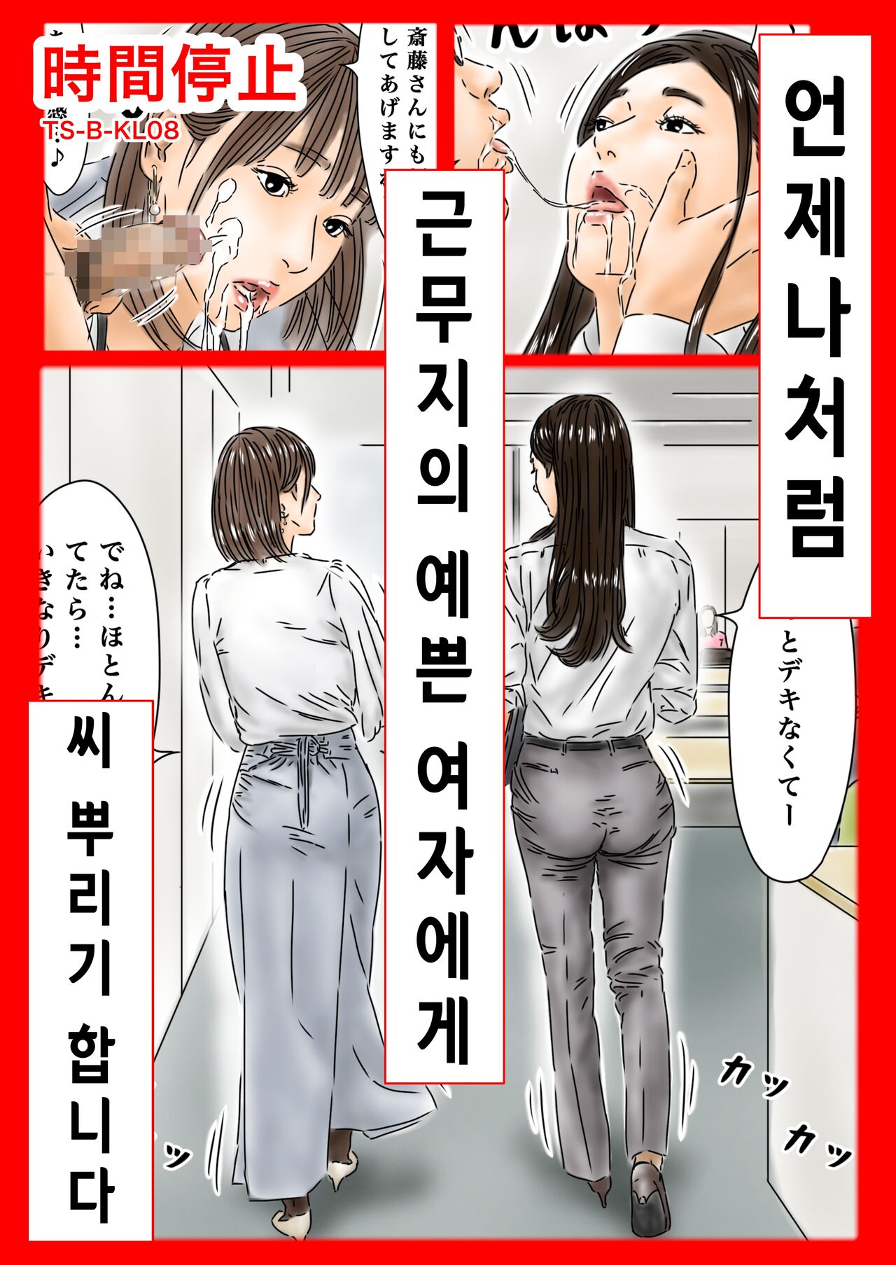 時間停止 いつものように勤め先のキレイな女性に種付けします | 언제나처럼 근무지의 예쁜 여자에게 씨 뿌리기 합니다 page 1 full
