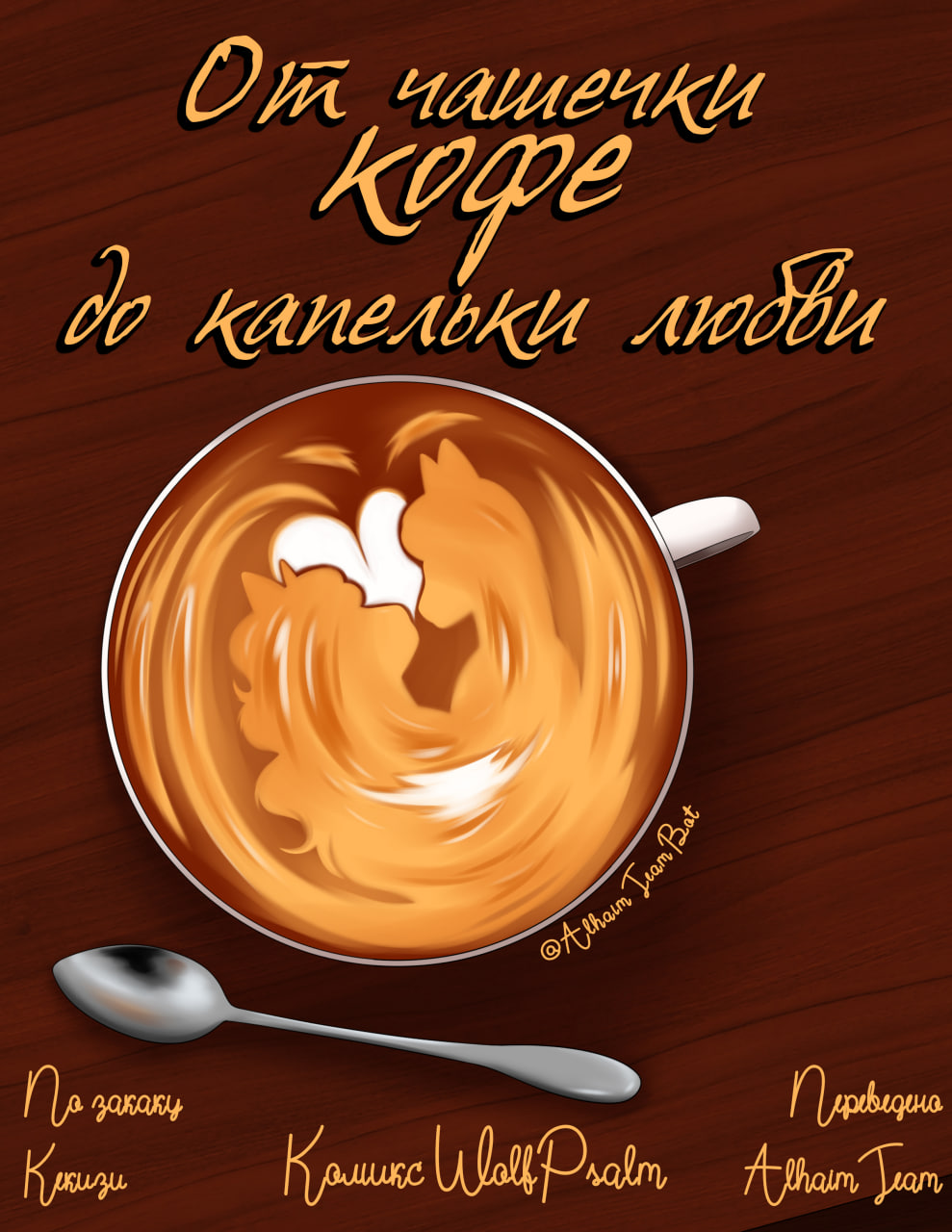 Coffee | От чашечки кофе до капельки любви page 1 full