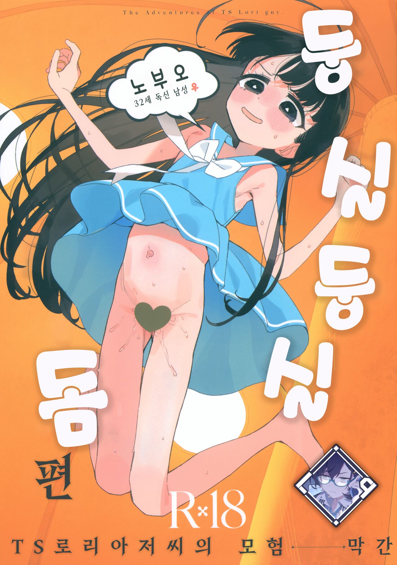 TS Loli Oji-san no Bouken Kanwa -Fuwafuwa Dome Hen- | TS 로리 아저씨의 모험 막간 -둥실둥실 돔 편- page 1 full