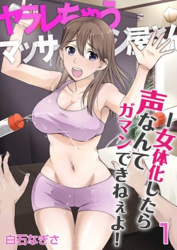 ヤラレちゃうマッサージ屋さん -女体化したら声なんてガマンできねぇよ！ 1-3