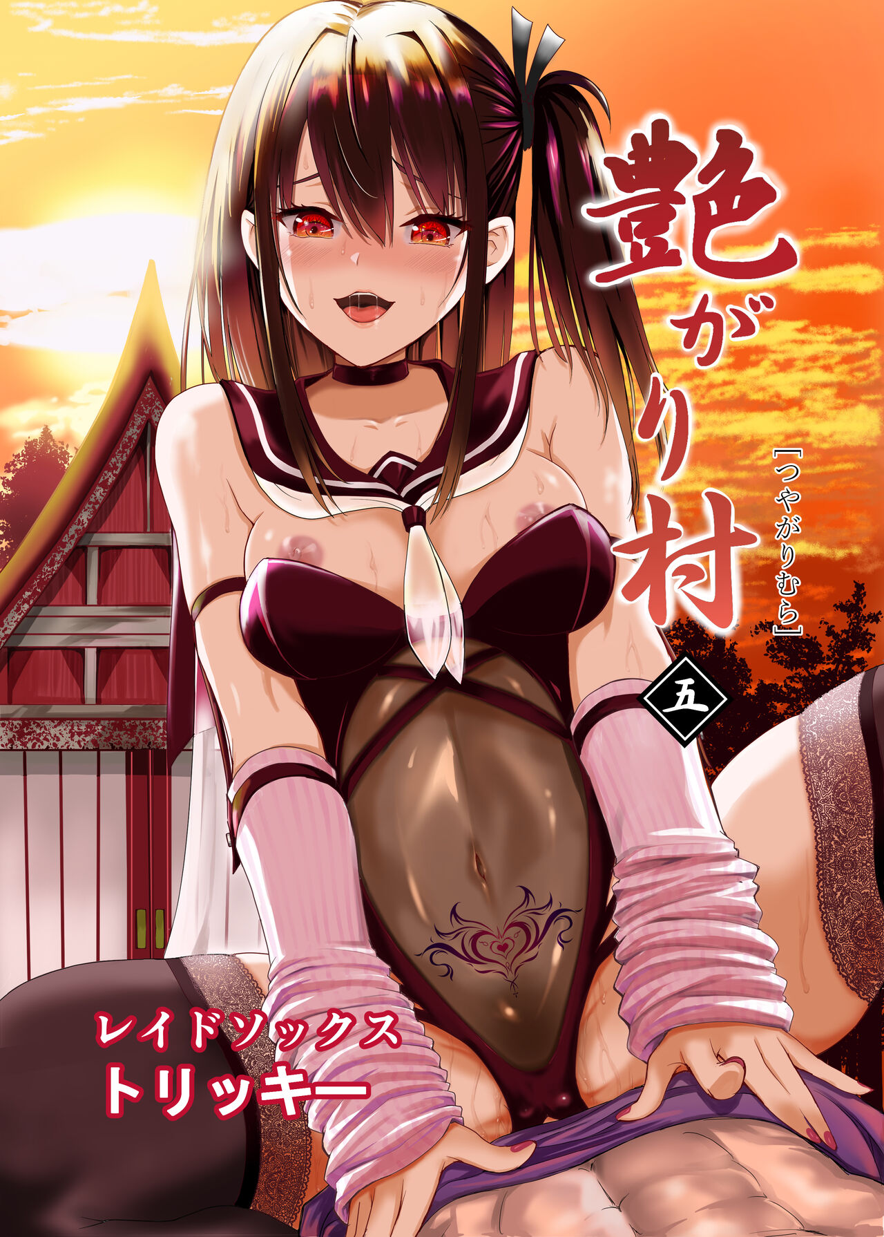 Tsuyagari Mura 5 ~Kareshi o Mamoru Tame Hikyou no Mura de Kyousei Gohoushi & NTR Sex~ page 1 full