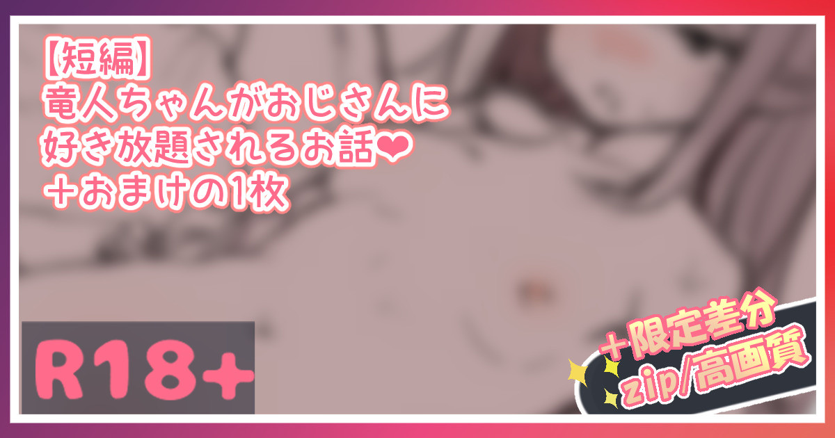 竜人ちゃんがおじさんに好き放題されるお話...!💕 page 1 full