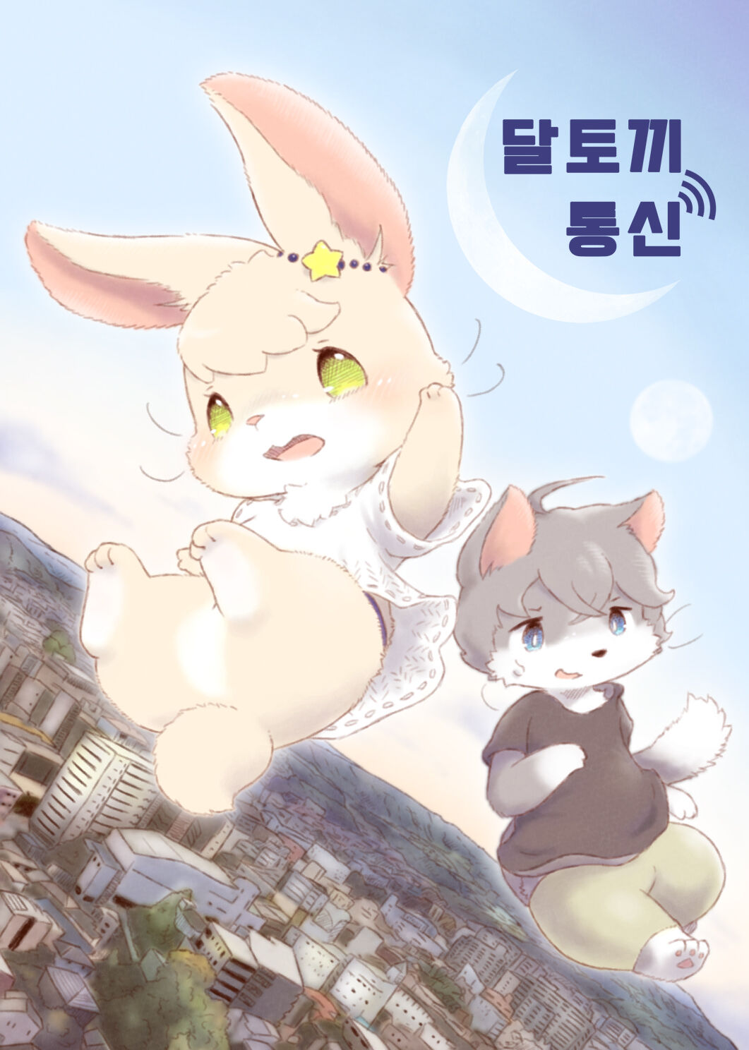 달토끼통신 1화 page 1 full